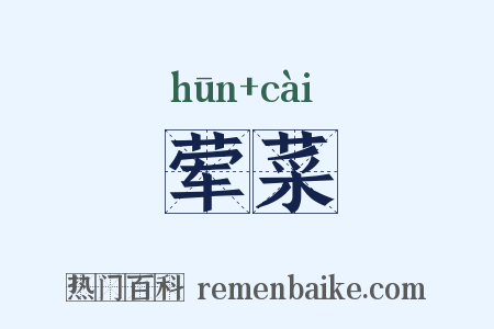 荤菜是什么意思的图片
